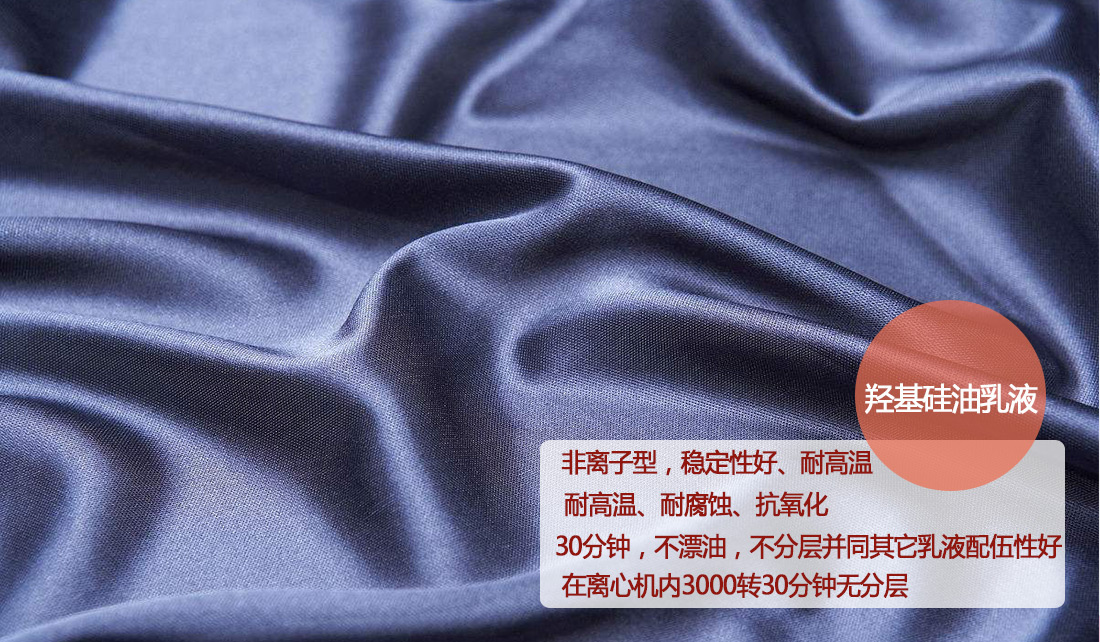 蠟乳液中羥基硅油乳液在行業中的應用及效果