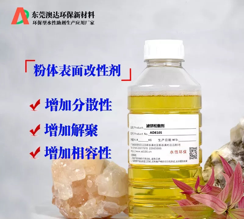 在粉體壓濾生產(chǎn)過(guò)程中，粉體改性劑的作用
